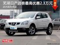 蕪湖日產(chǎn)逍客最高優(yōu)惠2.3萬元 現(xiàn)車充足