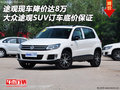途觀降價(jià)達(dá)8萬(wàn) 大眾途觀SUV訂車底價(jià)保證