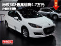 大同標(biāo)致308最高綜降1.7萬元 少量現(xiàn)車