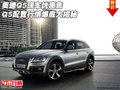 奧迪Q5現(xiàn)車優(yōu)惠售 Q5配置行情爆底大揭秘