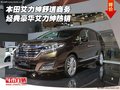 本田艾力紳舒適商務(wù) 經(jīng)典豪華艾力紳熱銷