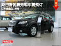 忻州斯巴魯馳鵬無現車需預訂 定金2萬元