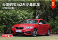 天津购宝马2系少量现车 32万元起售