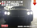 賓利飛馳V8七月行情 低排量低價(jià)格首選V8