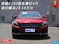 奔驰C180现车降价4万 低价解冻28.58万元