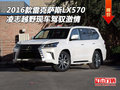 2016款雷克薩斯LX570 凌志越野駕馭激情