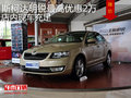 斯柯达明锐最高优惠2万 店内现车充足