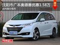 广本奥德赛优惠1.58万 降价竞争别克GL8