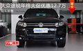 大眾途銳年終大促優(yōu)惠12.7萬 現(xiàn)車銷售