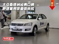 大眾桑塔納經(jīng)典口碑 舒適家用享最低折扣