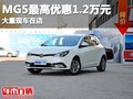 重慶MG5最高優(yōu)惠1.2萬(wàn)元 大量現(xiàn)車(chē)在店