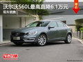 沃尔沃S60L最高直降6.1万元 现车销售
