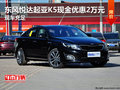 東風(fēng)悅達(dá)起亞K5現(xiàn)金優(yōu)惠2萬元 現(xiàn)車充足