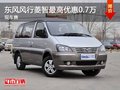 重慶東風(fēng)風(fēng)行菱智最高優(yōu)惠0.7萬 現(xiàn)車售
