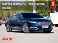 福特金牛座優(yōu)惠2.5萬(wàn) 降價(jià)競(jìng)爭(zhēng)別克君越