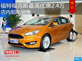 福特福克斯最高優(yōu)惠2.4萬 店內(nèi)現(xiàn)車銷售