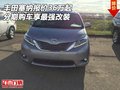 豐田塞納報價36萬起 分期購車享最強改裝