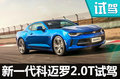 外形拉風就夠了 試駕新一代科邁羅2.0T