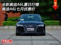 全新奧迪A6L夏日行情 奧迪A6L七月優(yōu)惠價(jià)
