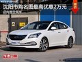 現(xiàn)代名圖最高優(yōu)惠2萬(wàn) 降價(jià)競(jìng)爭(zhēng)起亞K4