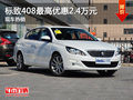 東風(fēng)標(biāo)致408最高優(yōu)惠2.4萬元 現(xiàn)車熱銷
