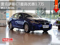 雷克薩斯CT購車贈導航 最高優(yōu)惠1.7萬元