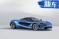 零百加速快法拉利F430近1秒 邁凱倫推特別版720S