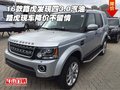 16款路虎發(fā)現(xiàn)四3.0汽油 路虎降價不留情