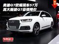 奧迪Q7歐規(guī)現(xiàn)車(chē)57萬(wàn) 高大挺拔Q7豪情降價(jià)
