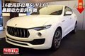 16款玛莎拉蒂SUV3.0T 暴躁动力澎湃疾驰