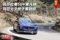 玛莎拉蒂SUV莱凡特 玛莎七夕终于等到你