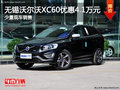 無(wú)錫沃爾沃XC60優(yōu)惠4.1萬(wàn)元 少量現(xiàn)車(chē)