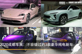 2020成都車展：不容錯(cuò)過(guò)的3款豪華純電新車