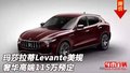 玛莎拉蒂Levante美规 奢华高端115万预定