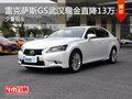 雷克薩斯GS武漢現(xiàn)金直降13萬 少量現(xiàn)車