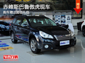 赤峰斯巴魯傲虎贈(zèng)送超值禮包 現(xiàn)車銷售