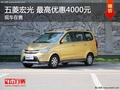 五菱宏光 最高优惠0.4万元 现车在售