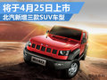 北汽新增3款SUV車型 將在4月底正式上市