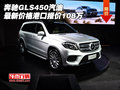 奔馳GLS450汽油最新價(jià)格 港口報(bào)價(jià)108萬