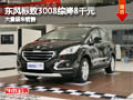 忻州東風(fēng)標(biāo)致3008綜降8千元 有現(xiàn)車供應(yīng)