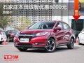 本田繽智部分車型優(yōu)惠高達(dá)6000元有現(xiàn)車