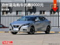 滄州購(gòu)藍(lán)鳥享9000元優(yōu)惠 現(xiàn)車銷售