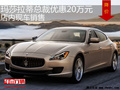 玛莎拉蒂总裁优惠20万 降价竞争宝
