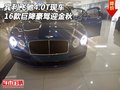 2016款賓利飛馳4.0T現(xiàn)車 巨降豪駕迎金秋