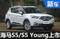 海馬新S5/S5 Young上市 售7.58-10.68萬(wàn)元