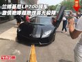 蘭博基尼LP700 激情咆哮超跑驚喜無極限
