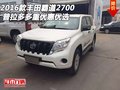 2016款豐田霸道2700 普拉多多重優(yōu)惠優(yōu)選