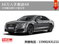 66萬入手奧迪A8 全國最低裸車價看這里