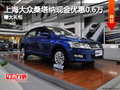 上海大眾桑塔納現(xiàn)金優(yōu)惠0.6萬 贈大禮包