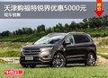 天津購(gòu)福特銳界優(yōu)惠5000元 現(xiàn)車(chē)銷(xiāo)售